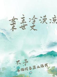 女主冷漠凉薄的末世文