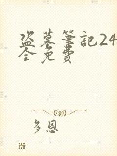 盗墓笔记24集全免费