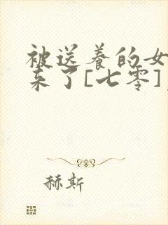 被送养的女儿回来了[七零]免费阅读小说