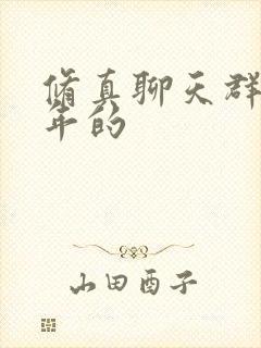 修真聊天群是哪年的