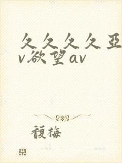 久久久久亚洲av欲望av