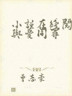 小说在线阅读他与爱同罪