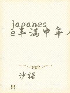 japanese丰满中年人妻mature.av