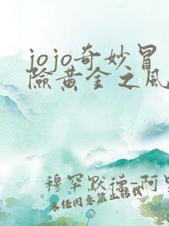 jojo奇妙冒险黄金之风高清免费观看 jojo奇妙冒险黄金之风高清免费观看