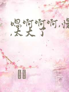 嗯啊啊啊,慢点,太大了