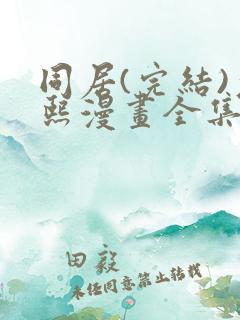 同居(完结)允熙漫画全集免费阅读 同居(完结)允熙漫画全集免费阅读