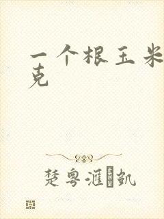 一个根玉米多少克