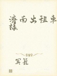 济南出租车什么样