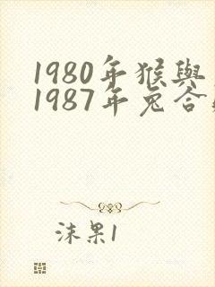1980年猴与1987年兔合财吗