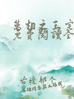 万相之王完整版免费阅读全文