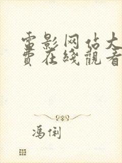 电影网站大全免费在线观看 电影网站大全免费在线观看