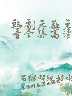 韩剧元敬免费观看全集高清