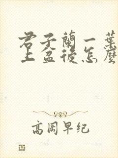 君子兰一叶小苗上盆后怎么养