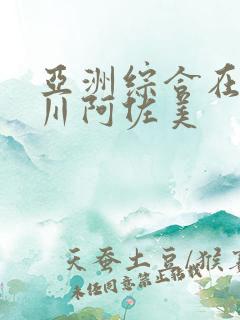 亚洲综合在线小川阿佐美