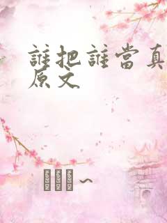 谁把谁当真海妖原文