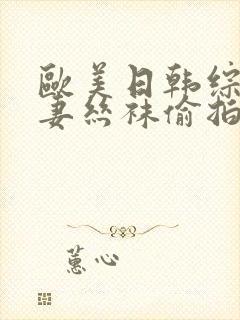 欧美日韩综合人妻丝袜偷拍