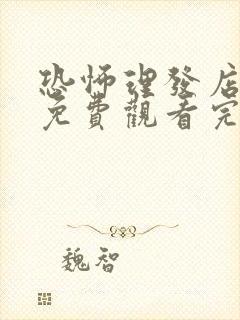 恐怖理发店电影免费观看完整版