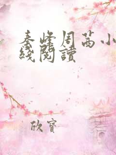 秦峰周茜小说在线阅读