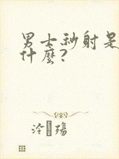 男士秒射是因为什么? 男士秒射是因为什么?