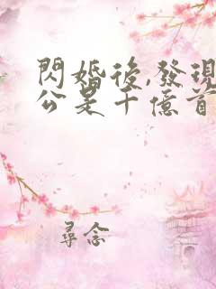 闪婚后,发现老公是千亿首富i