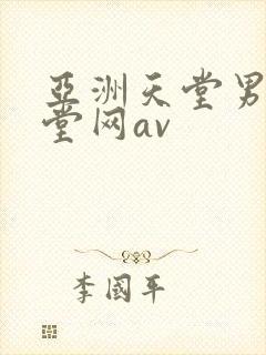 亚洲天堂男人天堂网av