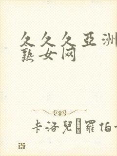 久久久亚洲熟妇熟女网