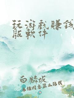 玩游戏赚钱的正版软件 玩游戏赚钱的正版软件