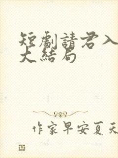 短剧请君入我怀大结局