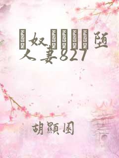 隷奴ソープに堕人妻827