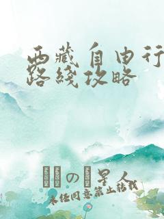 西藏自由行旅游路线攻略