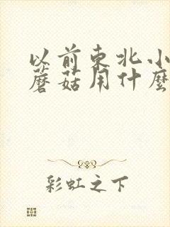 以前东北小鸡炖蘑菇用什么鸡 以前东北小鸡炖蘑菇用什么鸡
