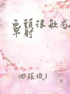 龟头很敏感容易早射