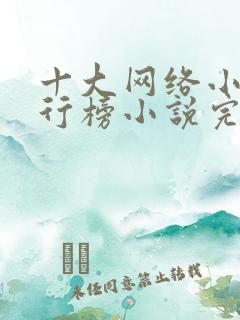 十大网络小说排行榜小说完结