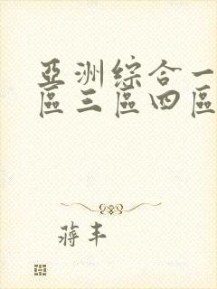 亚洲综合一区二区三区四区 亚洲综合一区二区三区四区