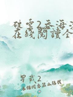 破云2吞海淮上在线阅读全文免费