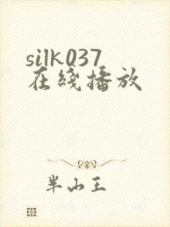 silk037在线播放