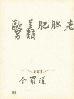 欧美肥胖老熟妇另类