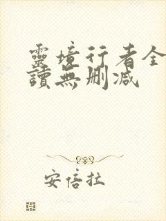 灵境行者全文阅读无删减