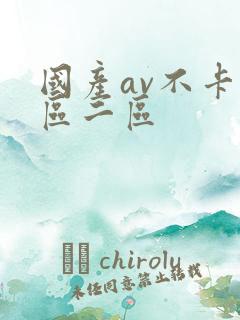 国产av不卡一区二区