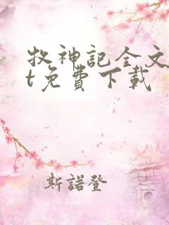 牧神记全文txt免费下载