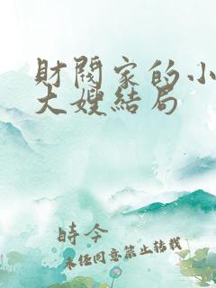 财阀家的小儿子大嫂结局