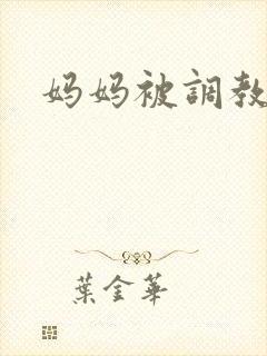 妈妈被调教屁眼