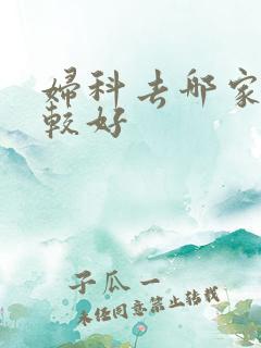 妇科去哪家医院较好