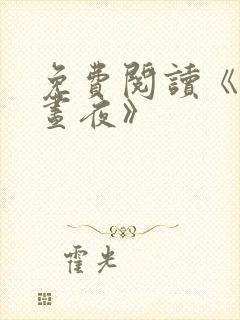 免费阅读《藏于昼夜》 免费阅读《藏于昼夜》