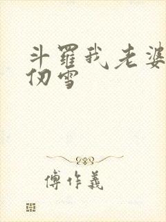 斗罗我老婆是千仞雪
