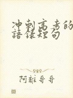 冲刺高考的励志语录短句 冲刺高考的励志语录短句