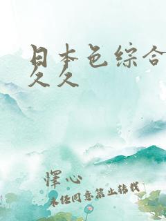 日本色综合久久久久