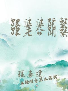 跟婆婆关系不好跟老公关系也不好了
