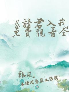 《请君入我怀》免费观看全集