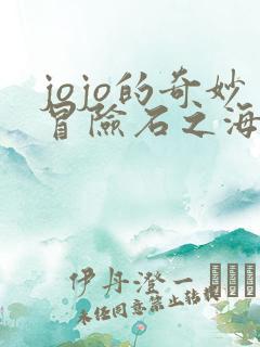 jojo的奇妙冒险石之海动漫免费观看全集